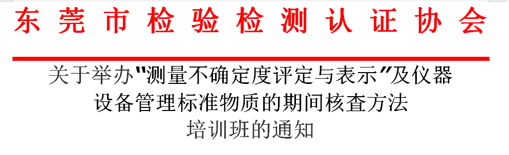 关于举办“测量不确定度评定与表示”及仪器 设备管理标准物质的期间核査方法 培训班的通知